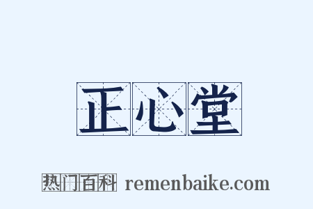 正心堂是什么意思的图片